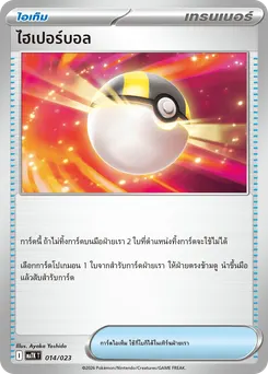 ไฮเปอร์บอล