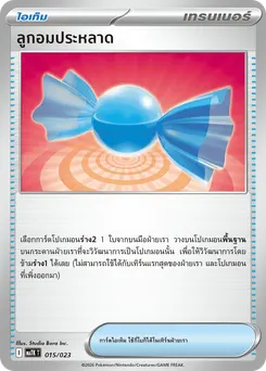 ลูกอมประหลาด