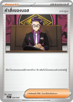 คำสั่งของบอส