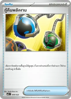 กู้คืนพลังงาน