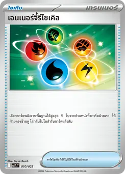 เอนเนอร์จี้รีไซเคิล
