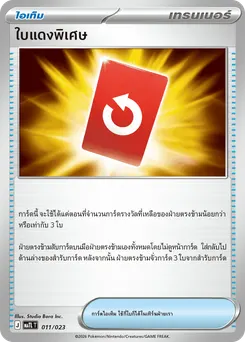 ใบแดงพิเศษ