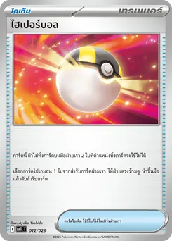 ไฮเปอร์บอล