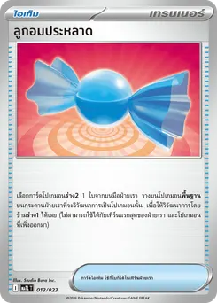 ลูกอมประหลาด