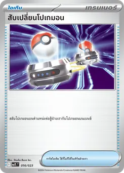 สับเปลี่ยนโปเกมอน