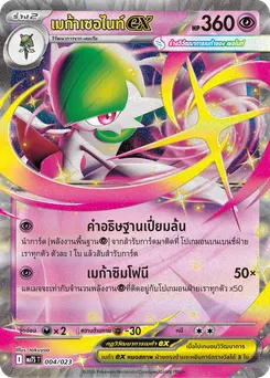 เมก้าเซอไนท์ex