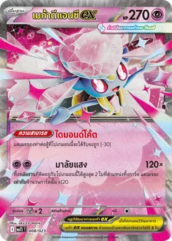เมก้าดีแอนซีex