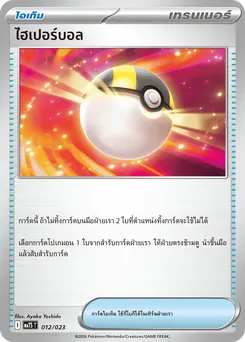 ไฮเปอร์บอล