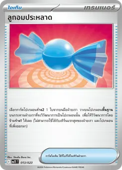 ลูกอมประหลาด