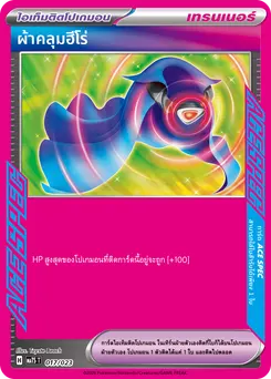 ผ้าคลุมฮีโร่