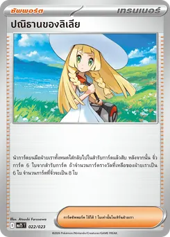ปณิธานของลิเลีย