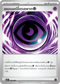 เอนเนอร์จี้เทเลพาท[พลังจิต]