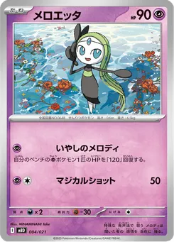 メロエッタ