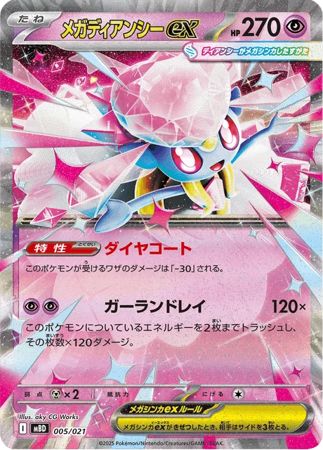 メガディアンシーex