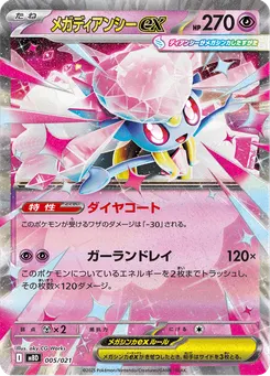 メガディアンシーex