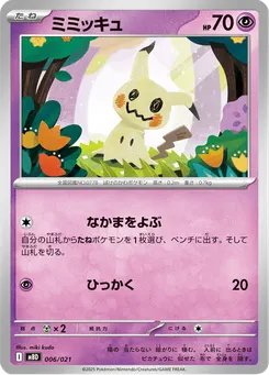 ミミッキュ
