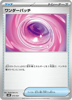 ワンダーパッチ