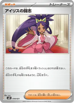 アイリスの闘志