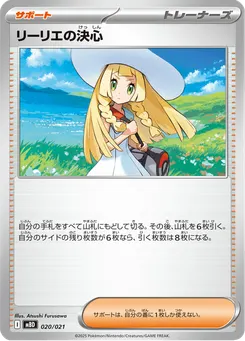 リーリエの決心