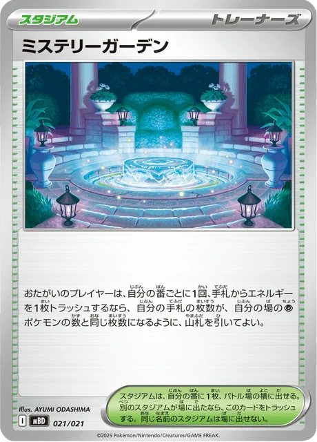 ミステリーガーデン