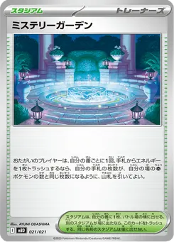 ミステリーガーデン