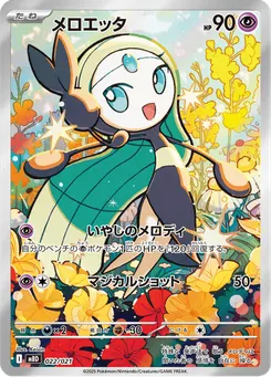 メロエッタ