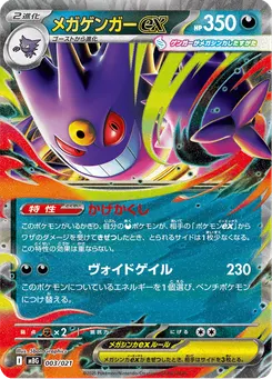 メガゲンガーex