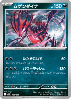 ムゲンダイナ