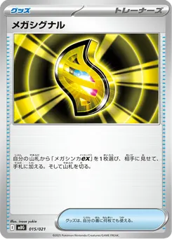 メガシグナル