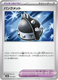 パンクメット