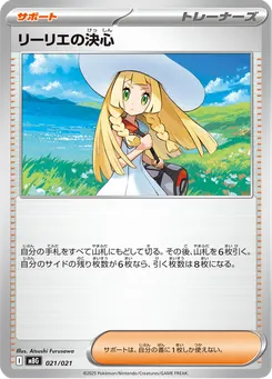 リーリエの決心