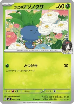 エリカのナゾノクサ