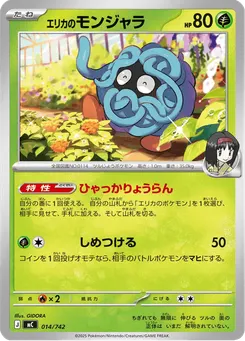 エリカのモンジャラ