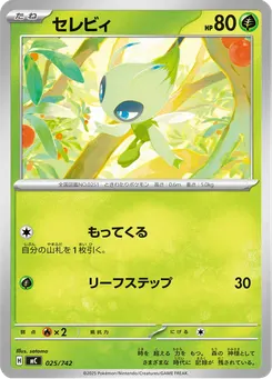 セレビィ