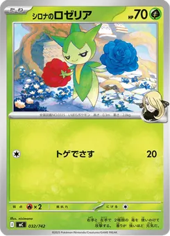 シロナのロゼリア