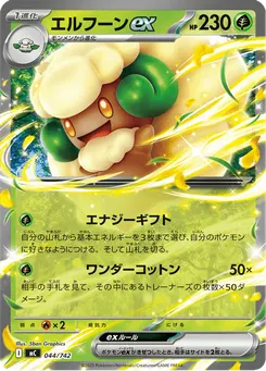 エルフーンex