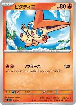 ビクティニ