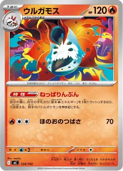 ウルガモス