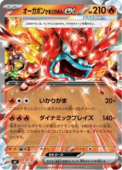 オーガポン かまどのめんex