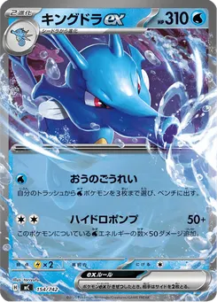 キングドラex