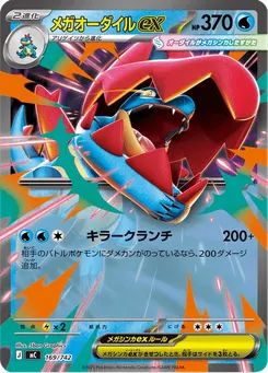 メガオーダイルex