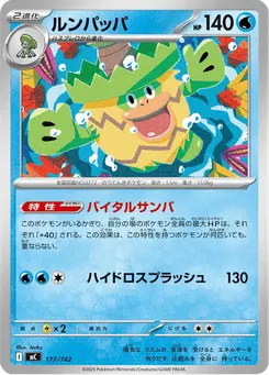 ルンパッパ