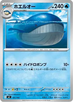 ホエルオー