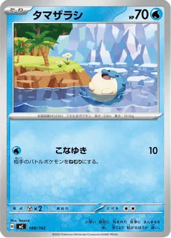 タマザラシ