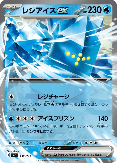 レジアイスex