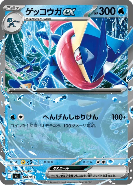 ゲッコウガex