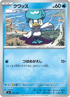 クワッス