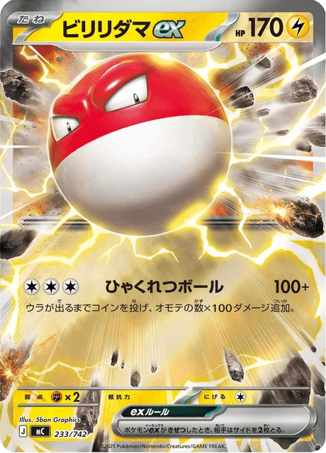 ビリリダマex