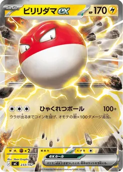 ビリリダマex