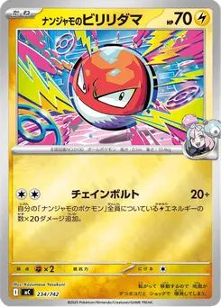 ナンジャモのビリリダマ